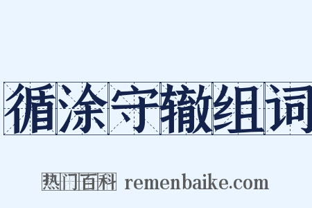 循涂守辙组词是什么意思的图片